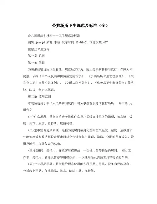 公共场所卫生规范及标准(全)