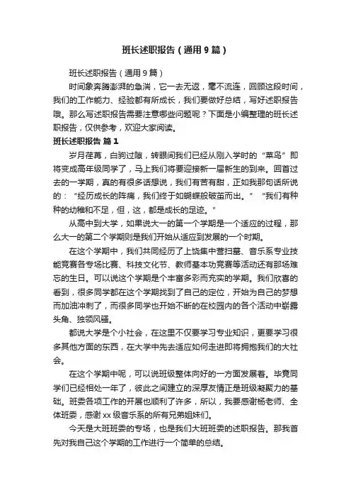 班长述职报告（通用9篇）