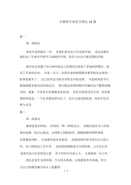 计算机专业实习周记10篇