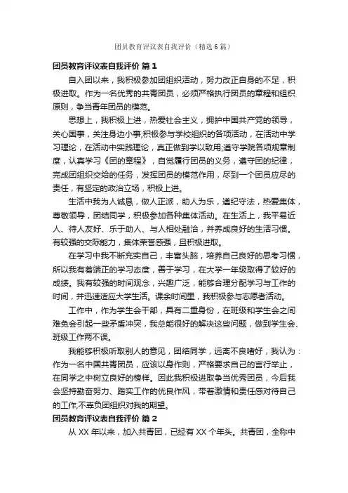 团员教育评议表自我评价（精选6篇）
