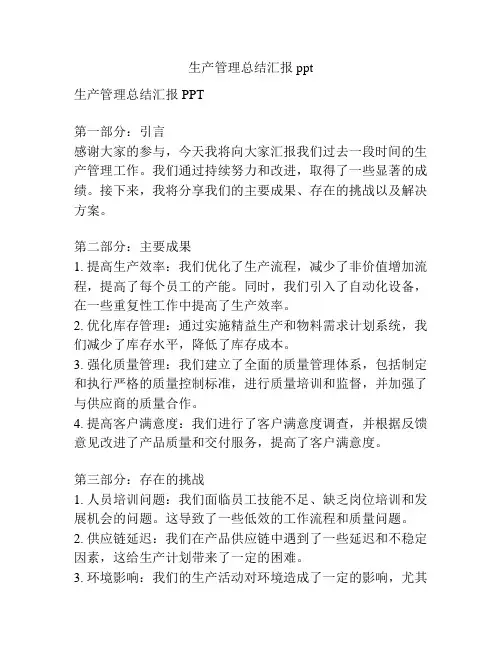 生产管理总结汇报ppt