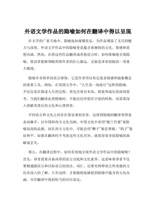 外语文学作品的隐喻如何在翻译中得以呈现