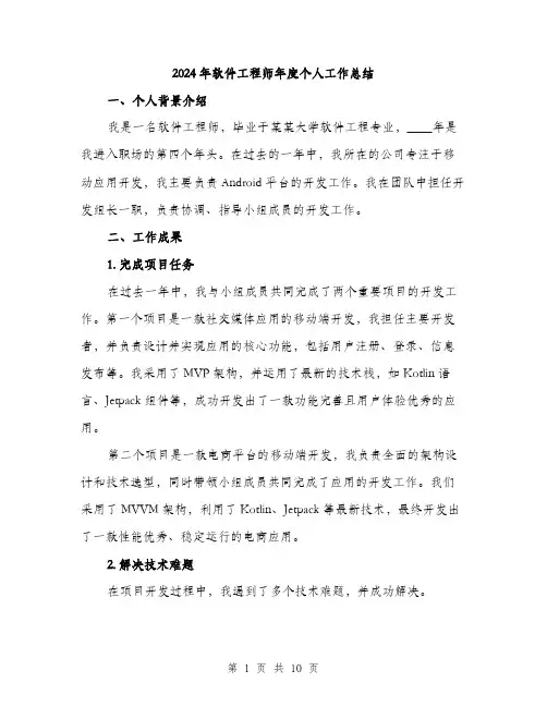 2024年软件工程师年度个人工作总结（三篇）