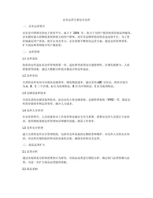 京东运营方案包含仓库