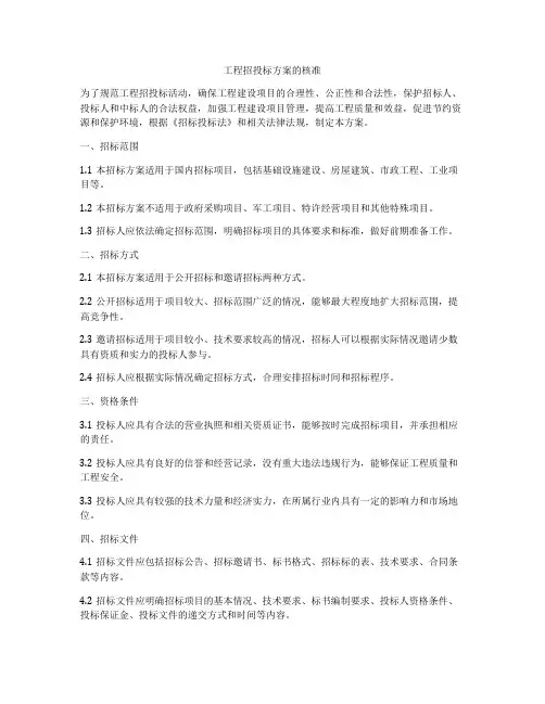 工程招投标方案的核准