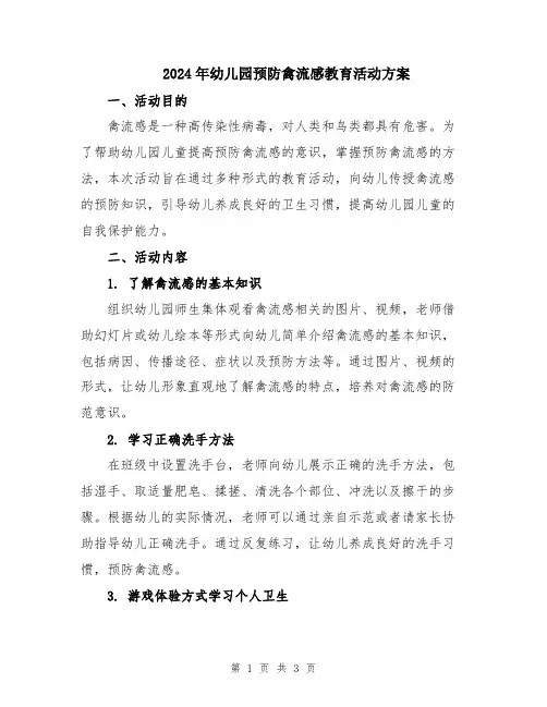 2024年幼儿园预防禽流感教育活动方案