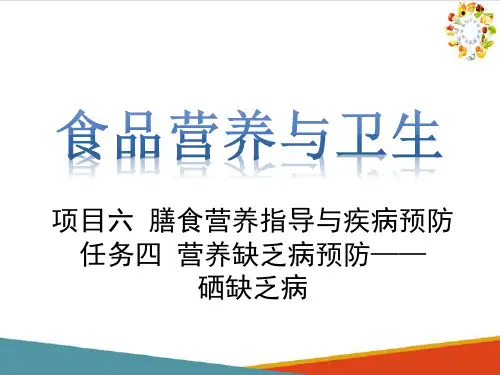 营养缺乏病预防硒缺乏病(食品营养与食品安全课件)