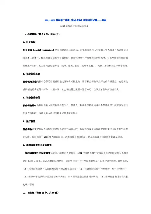 2001-2002学年第二学期《社会保险》期末考试试题——答案