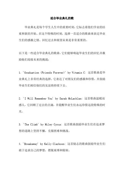 适合毕业典礼的歌