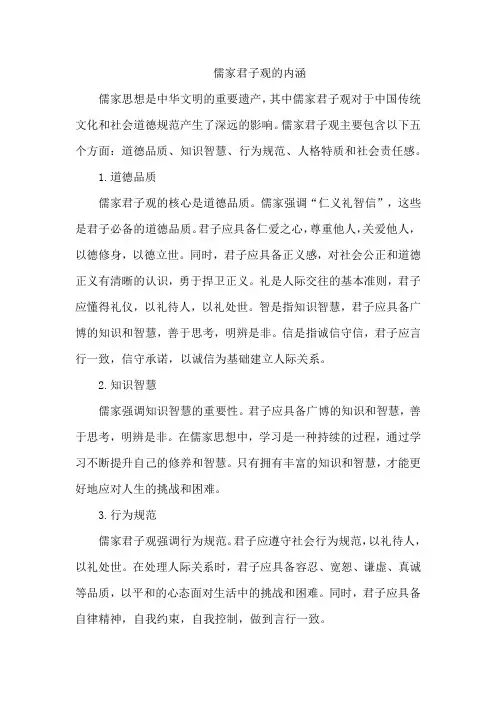 儒家君子观的内涵