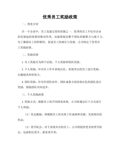 优秀员工奖励政策