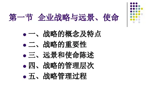 管理学原理战略管理