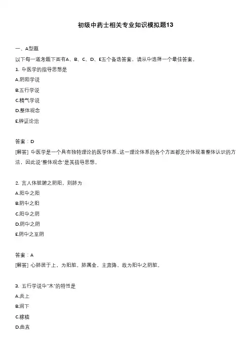 初级中药士相关专业知识模拟题13
