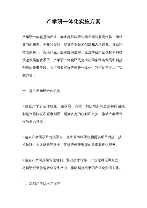 产学研一体化实施方案