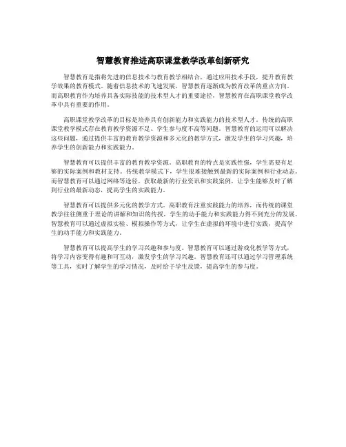 智慧教育推进高职课堂教学改革创新研究
