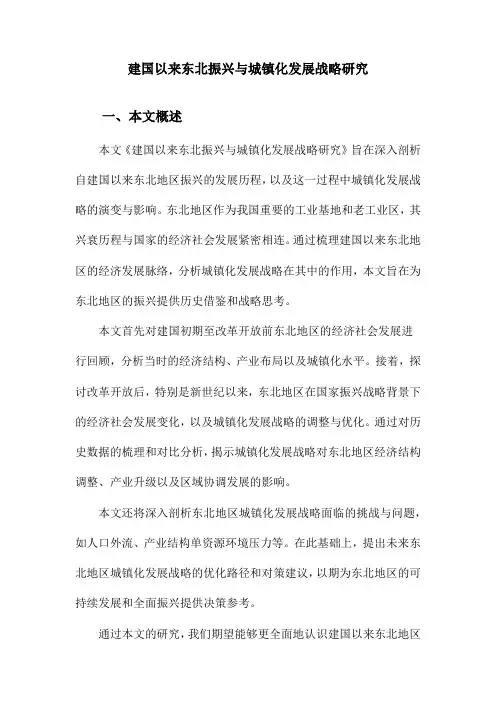 建国以来东北振兴与城镇化发展战略研究