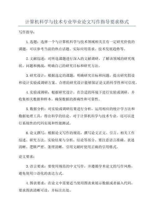 计算机科学与技术专业毕业论文写作指导要求格式