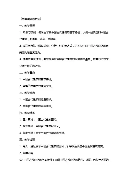 《中国建筑的特征》(教案)
