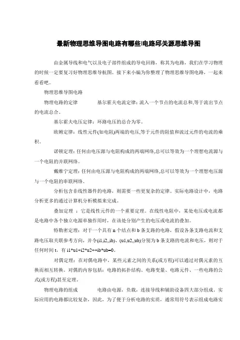 最新物理思维导图电路有哪些-电路邱关源思维导图