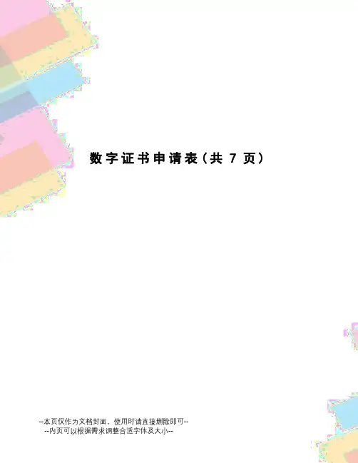 数字证书申请表