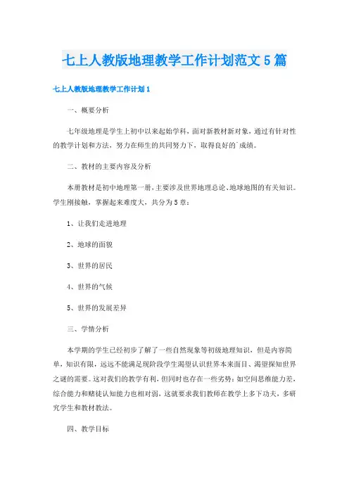 七上人教版地理教学工作计划范文5篇