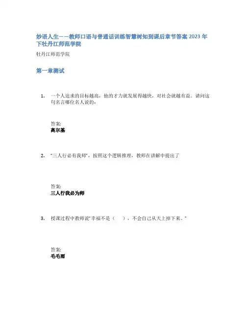 妙语人生——教师口语与普通话训练智慧树知到课后章节答案2023年下牡丹江师范学院
