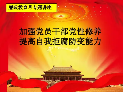 加强党员干部党性修养 提高自我拒腐防变能力