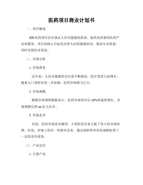 医药项目商业计划书