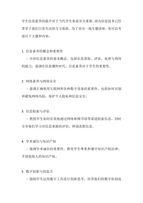 学生信息素养提升专题讲座