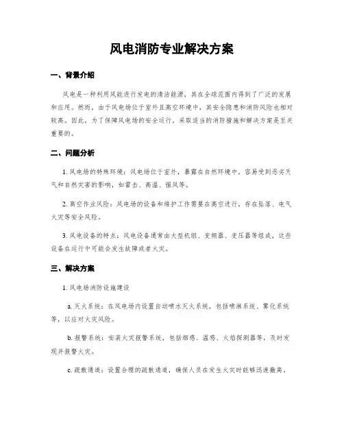 风电消防专业解决方案