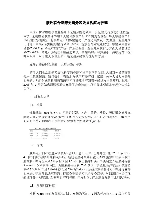 腰硬联合麻醉无痛分娩效果观察与护理