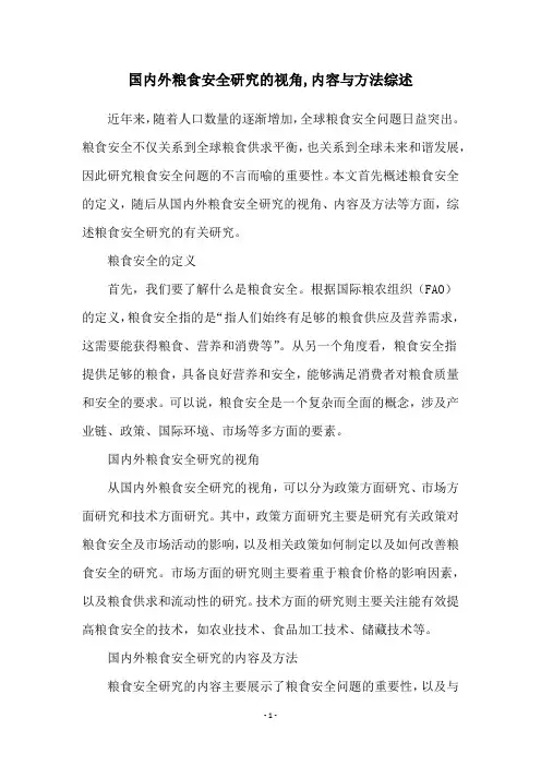 国内外粮食安全研究的视角,内容与方法综述