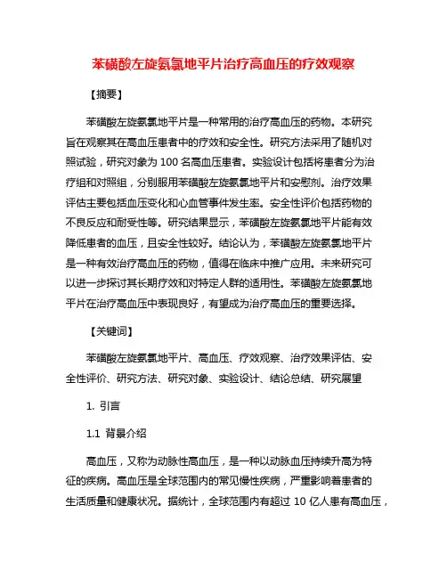 苯磺酸左旋氨氯地平片治疗高血压的疗效观察