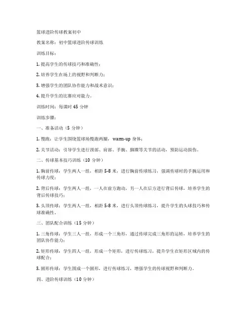 篮球进阶传球教案初中