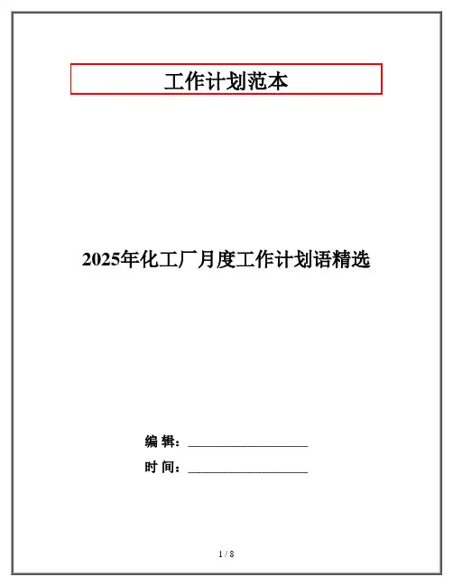 2025年化工厂月度工作计划语精选