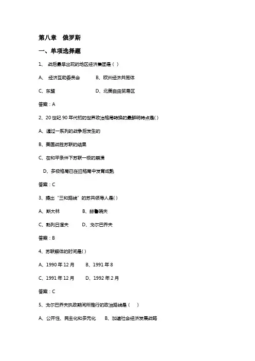 《当代世界经济与政治》习题――08俄罗斯的经济政治及外交战略
