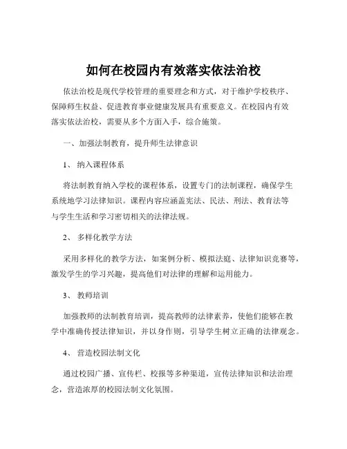 如何在校园内有效落实依法治校