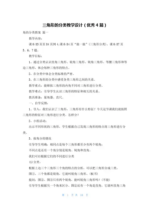 三角形的分类教学设计(优秀4篇)