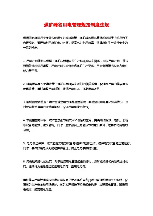 煤矿峰谷用电管理规定制度法规