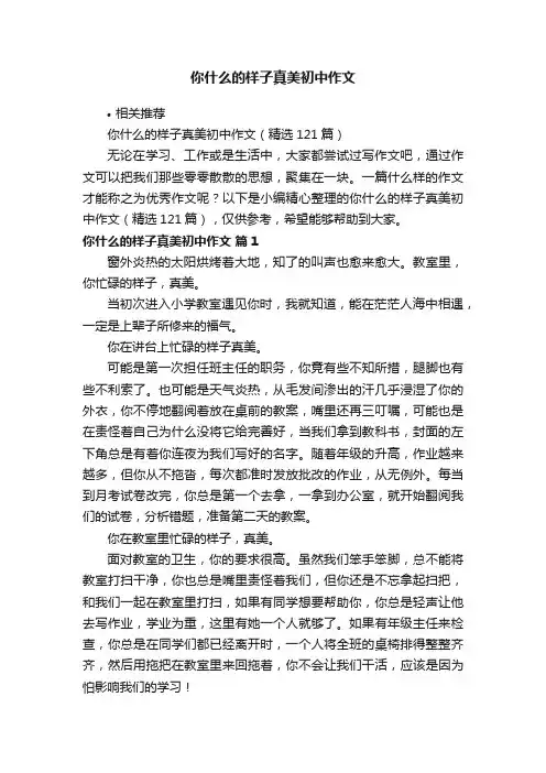你什么的样子真美初中作文