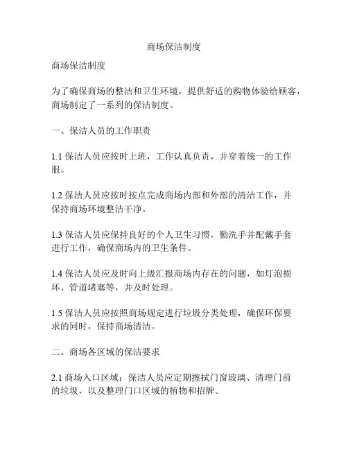 商场保洁制度