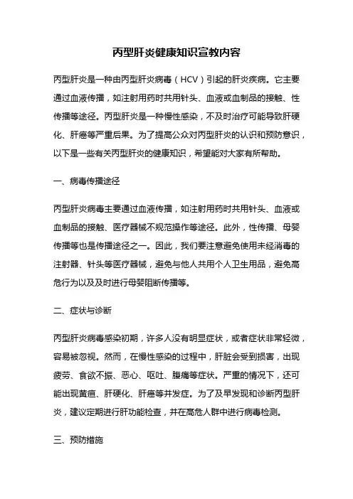 丙型肝炎健康知识宣教内容