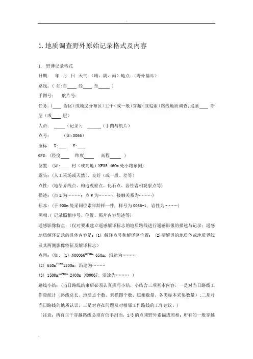 地质调查野外原始记录格式及内容