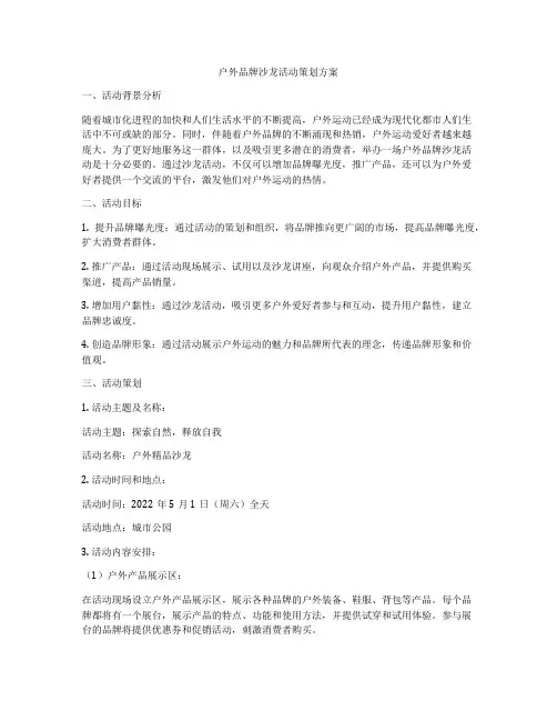 户外品牌沙龙活动策划方案