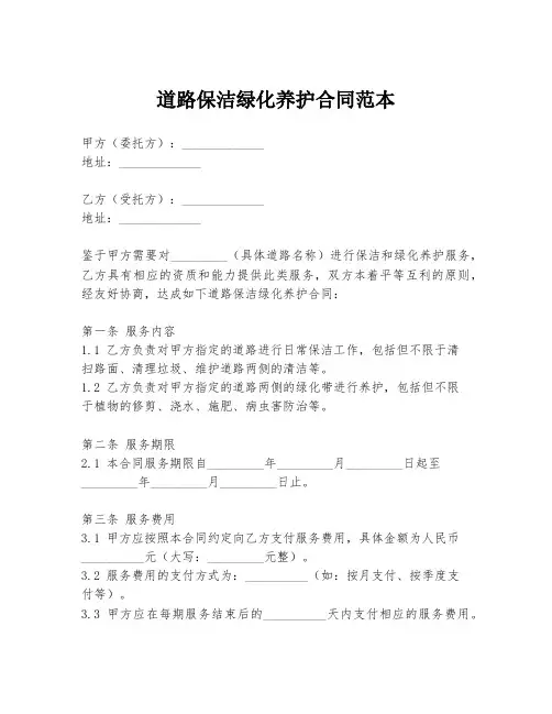 道路保洁绿化养护合同范本