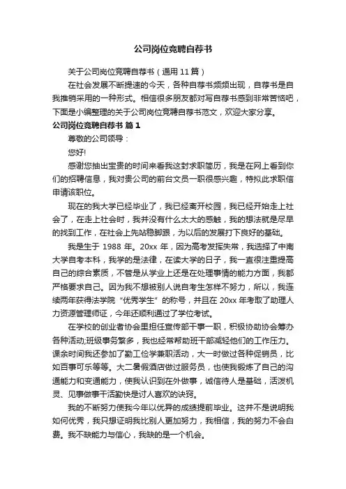 关于公司岗位竞聘自荐书（通用11篇）