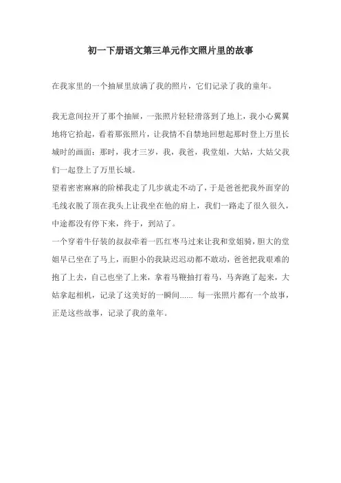 初一下册语文第三单元作文照片里的故事