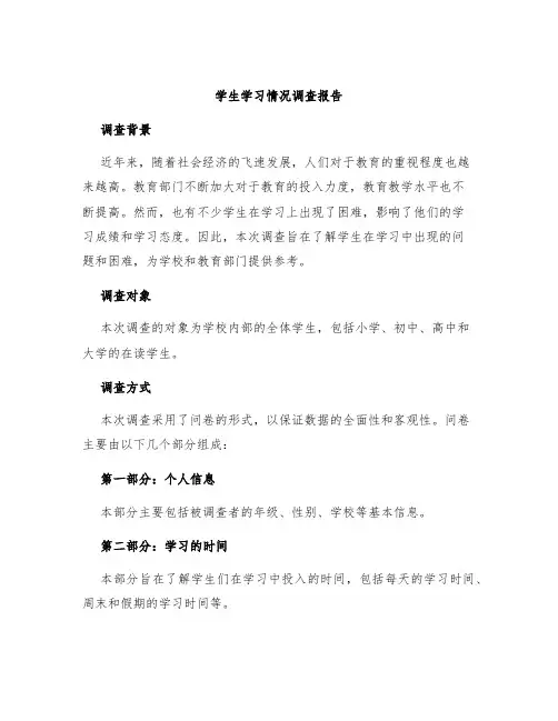 学生学习情况调查报告