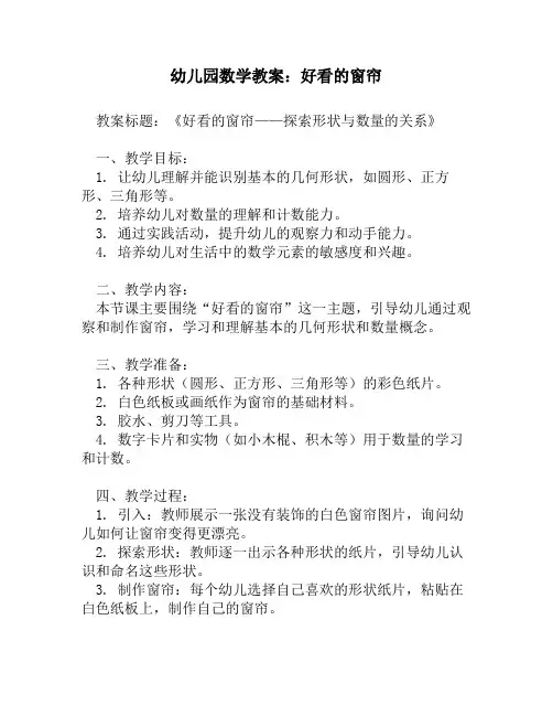 幼儿园数学教案_好看的窗帘