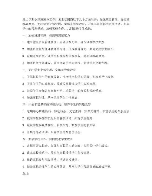 第二学期小三班班务工作计划